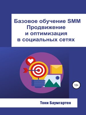 cover image of Базовое обучение SMM. Продвижение и оптимизация в социальных сетях